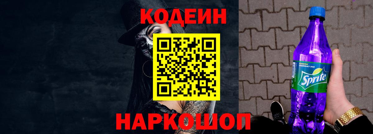 наркотики  Кодеин напиток Lean (лин)  Вход с VPN  Новозыбков 